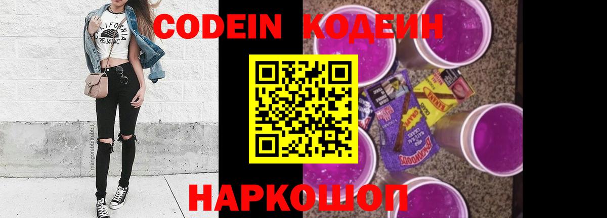 Codein напиток Lean (лин)  Codein Purple Drank  Красноперекопск  Вход с VPN 